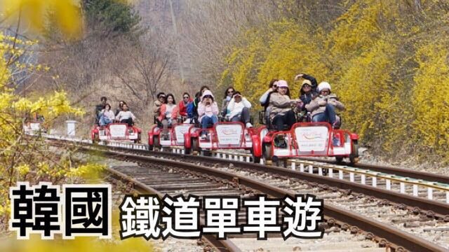 韓國 - 鐵道軌上踩單車?