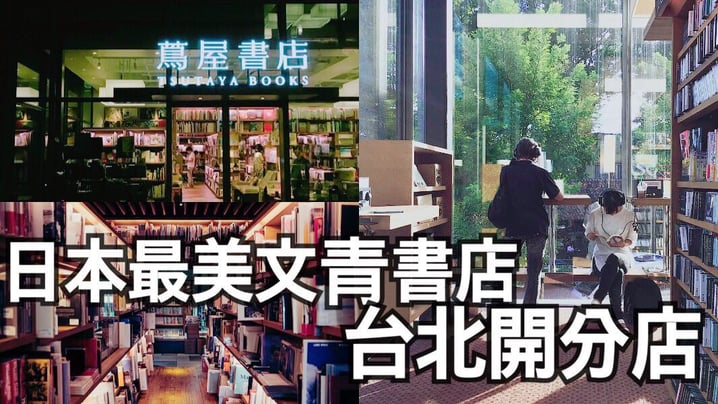 新分店選址台北  日本最美文青書店登台 - 蔦屋書店