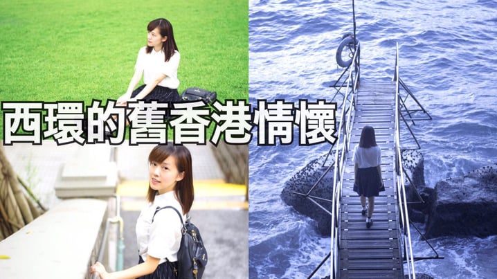 西環攝影好去處 拍出舊香港味道 | 假日好去處 | 放假去邊