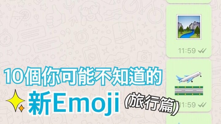 10個(可能你無留意到嘅)新Emoji  去旅行呃like無難度! | 關於旅行的事 | 放假去邊