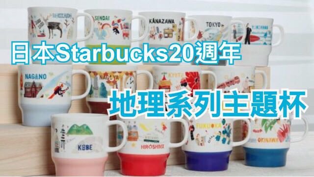 Starbucks日本20周年限定系列  地區主題杯堅靚! | 日本 | 放假去邊