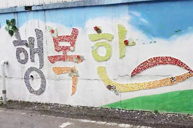 韓國 - 大田新村壁画村（새마을 벽화마을）