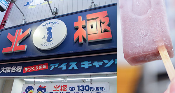大阪傳統消暑佳品 72年懷舊味道手工冰條 | 日本美食 | 放假去邊