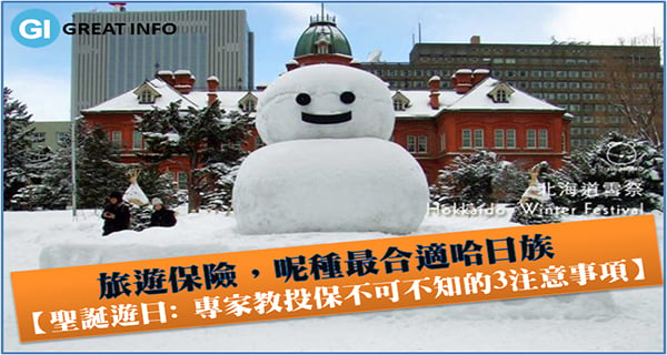 聖誕遊日: 專家教投保不可不知的3注意事項｜旅行小知識｜放假去邊