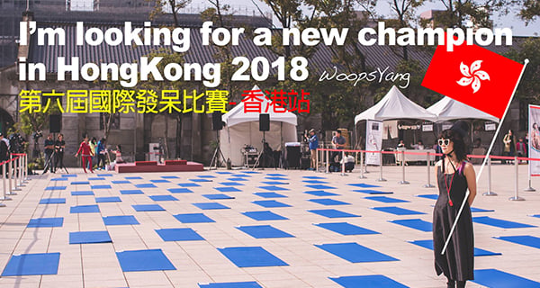 免費參加！國際發呆比賽登陸香港 | 香港趣聞 | 放假去邊