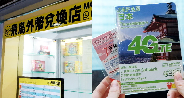【特低匯率】油麻地找換店~ $60日本7日4G電話卡! | 香港購物 | 放假去邊