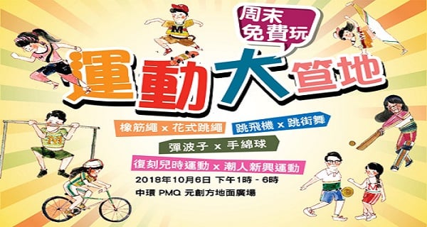 【周末免費玩】運動大笪地｜親子好去處｜香港玩樂｜開團