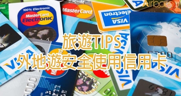 【旅遊TIPS 信用卡】外地遊安全使用信用卡｜機票優惠｜開團