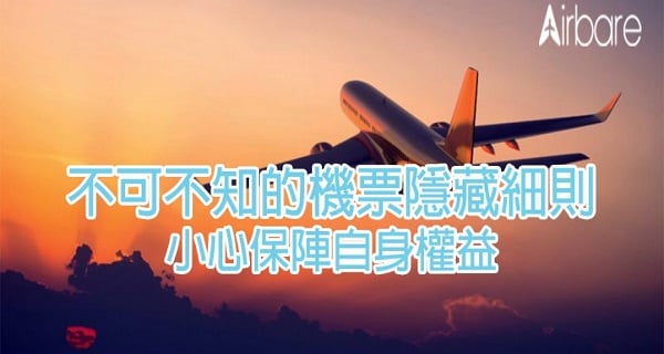 不可不知的機票隱藏細則 小心保陣自身權益｜機票優惠｜開團