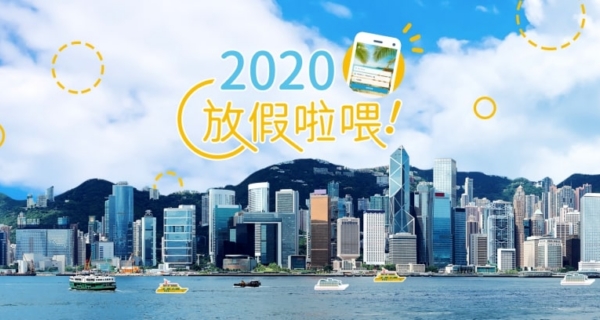 【2020年最強請假攻略】想plan 2020旅遊行程，睇呢篇就足夠了 (附各國全年旅遊行程)｜住宿優惠｜開團