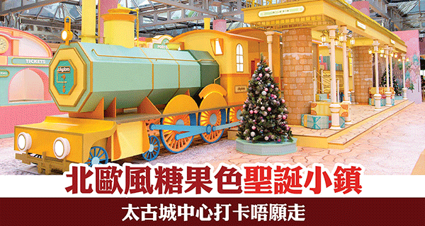 【太古城中心】超靚夢幻聖誕裝飾+換agnès b.禮品+賺高達2,000里數!