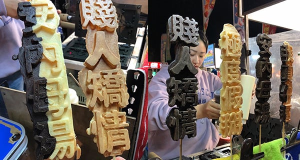 台灣創意賤人雞蛋糕 搞笑鬧人字句隨你揀!｜台灣美食｜放假去邊