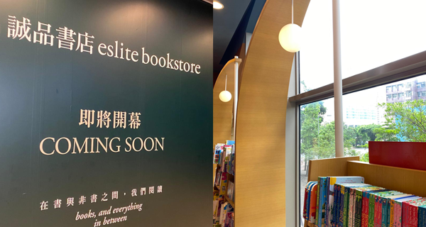誠品書店奧海城店開幕！佔地6,000呎＋書量超過40,000冊＋誠品兒童館