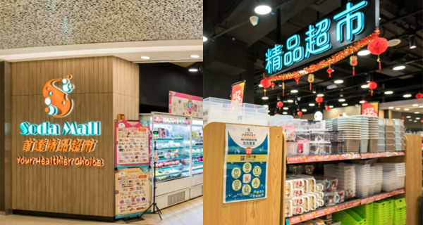 【香港】SODA MALL一站式百貨超市進駐荃灣啦！精選各地健康養生食材、香港市集專區｜香港購物｜放假去邊