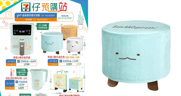 【香港】角落小夥伴實用家品登陸7-Eleven！夢幻藍色氣炸鍋、炸豬扒迷你凳等等｜香港購物｜放假去邊