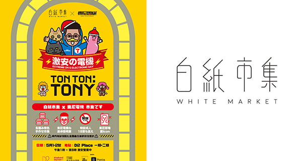 【香港】白紙市集×東尼電機！仲有多款有趣精品！｜香港玩樂｜放假去邊