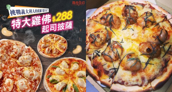 【台灣】網民超讚！創意雞子芝士Pizza 打破意大利人想像！｜台灣美食｜放假去邊