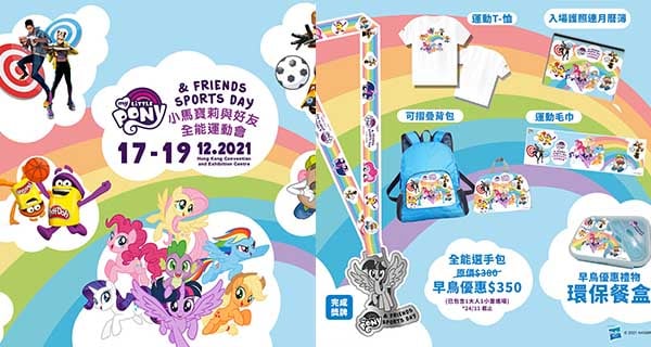 【香港】小馬寶莉與好友全能運動會 ，室內小朋友運動會+早鳥送禮物｜香港玩樂｜放假去邊