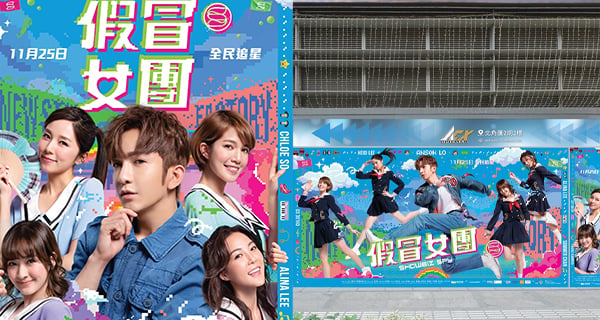 【香港】AnsonLo主演《假冒女團》首設應援打卡站！3米高巨型廣告牆！附地址及詳情！｜香港玩樂｜放假去邊