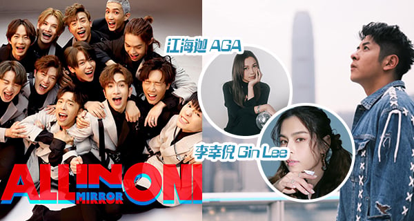 【香港】香港跨年倒數演唱會門票登記！MIRROR/許廷鏗/Gin Lee/AGA！｜香港玩樂｜放假去邊