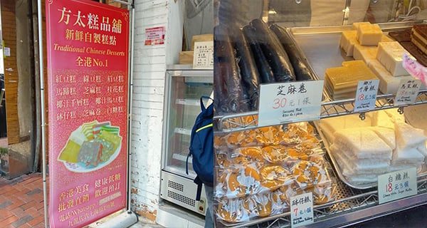 【香港】佐敦米芝蓮推介傳統糕點，必試煙韌芝麻卷+紅豆糕！｜香港美食｜放假去邊