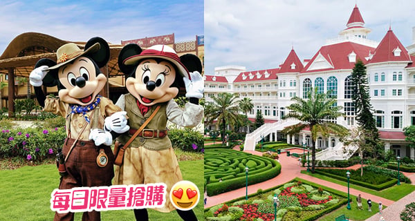 【快閃優惠】迪士尼探索家/樂園酒店大劈價！只需人均$313起！附搶購連結！再送你迎賓禮包｜酒店優惠｜放假去邊