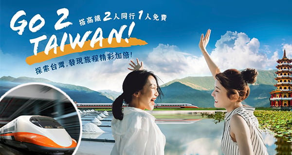 【台灣高鐵優惠】兩人同行一人免費！包括台中、台南、左營(高雄)