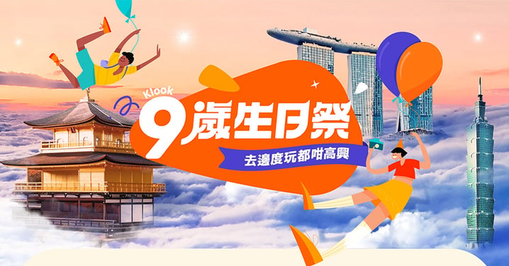 【Klook 9歲生日祭】9.8起一連15日每日準時開搶本地及海外優惠買一送一及限時抵Deal低至$9起