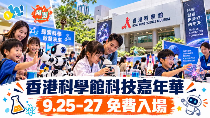 香港科學館科技嘉年華2026｜9月25至27日免費入場 18政府部門展覽＋科學體驗