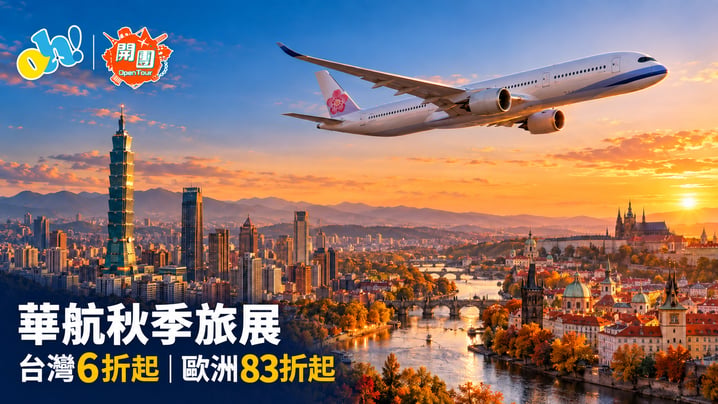 華航秋季旅展2026｜台北高雄6折、歐洲航線83折