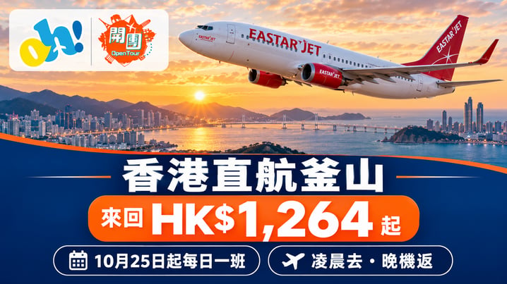 易斯達航空香港釜山機票HK$1,264起|10月25日開新航線