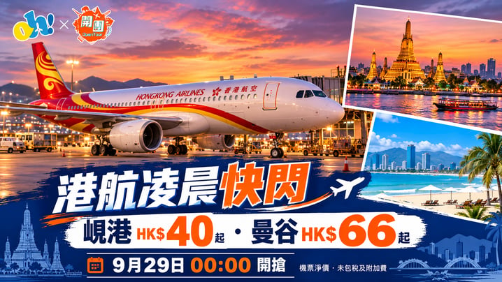香港航空周二快閃9月29日｜峴港HK$40、曼谷HK$66起 台北來回HK$375