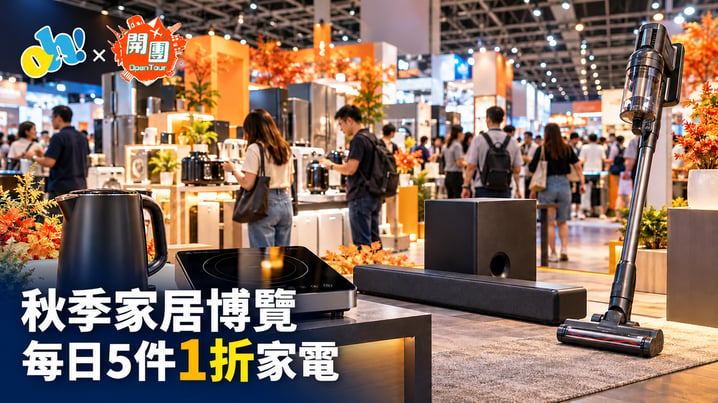 秋季家居博覽2026｜每日5件1折家電　HK$36起