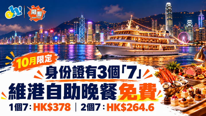 洋紫荊維港遊優惠|身份證有3個「7」免費食海上自助晚餐