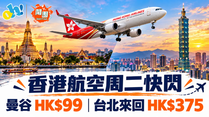 香港航空周二快閃9月22日|曼谷HK$99、台北來回HK$375起 包23kg行李