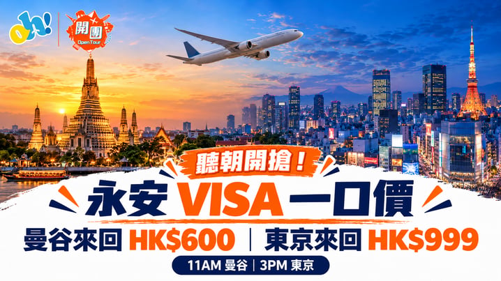 永安Visa一口價機票|曼谷來回連稅HK$600、東京HK$999