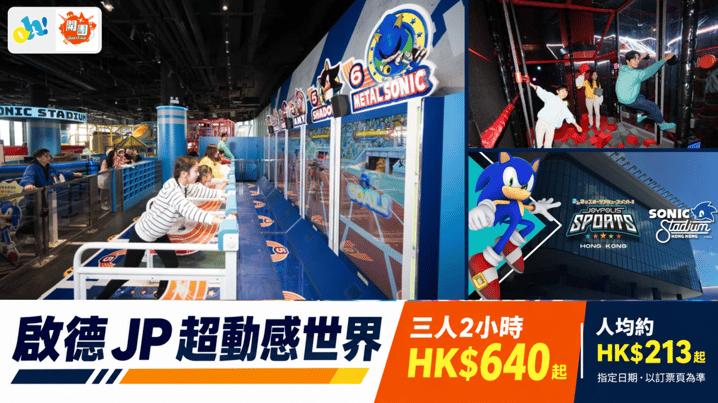 啟德JP超動感世界三人HK$640起|2小時玩忍者道場、超音鼠競技場