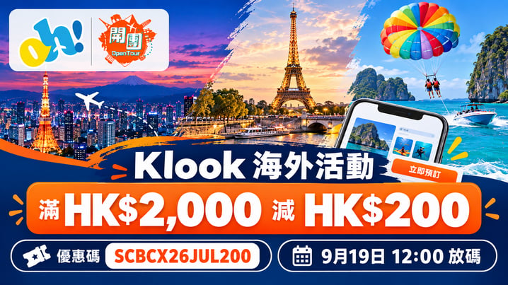 Klook渣打優惠碼|海外活動滿HK$2,000減HK$200 9月19日開搶