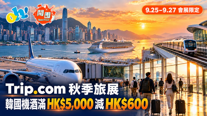 Trip.com秋季旅展2026|韓國機酒滿HK$5,000減HK$600、機票酒店各減HK$100