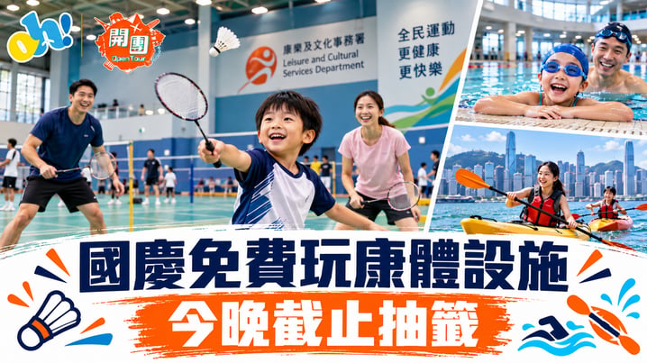 康文署國慶免費康體設施2026｜今日截止抽籤 羽毛球場、健身室及水上活動免費
