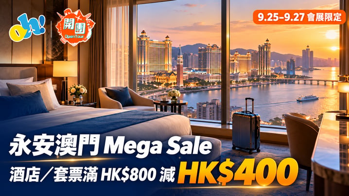 永安澳門Mega Sale 2026|酒店及自由行套票滿HK$800減HK$400