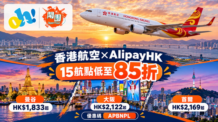 香港航空AlipayHK優惠｜15航點低至85折＋實測連稅價