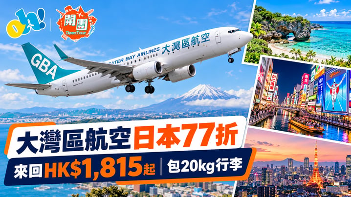 大灣區航空十一優惠日本機票77折｜東京來回連稅HK$2,131起 包20kg行李