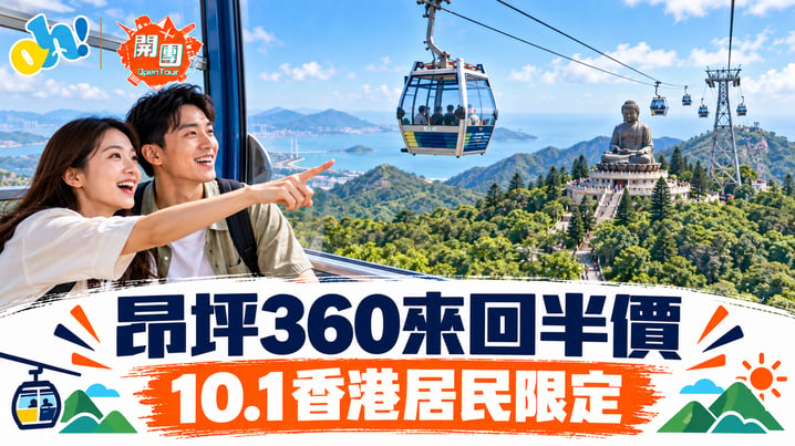 昂坪360國慶優惠2026｜10月1日來回纜車半價 香港居民限定