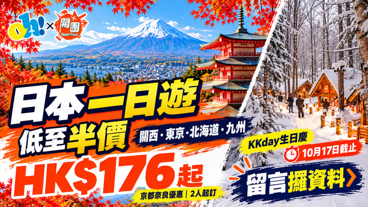 KKday日本一日遊優惠|京都奈良HK$176起 富士山、北海道及九州低至半價