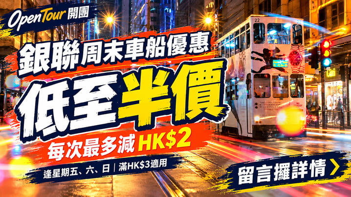銀聯交通優惠2026｜周五六日車船費低至半價