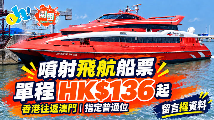 噴射飛航船票優惠|香港往返澳門單程HK$136起!指定普通位+QR Code入閘