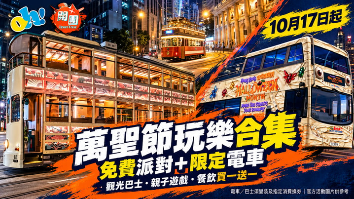 香港萬聖節2026優惠活動合集｜限定電車巴士換券、免費派對＋酒店71折