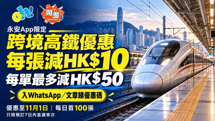 永安高鐵優惠|App買跨境車票每張減$10!每單最多減$50