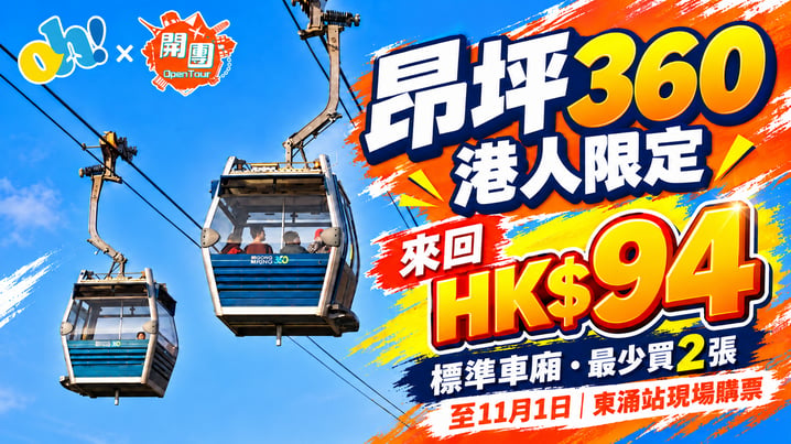 昂坪360港人優惠|標準車廂來回HK$94 兩位HK$188至11月1日